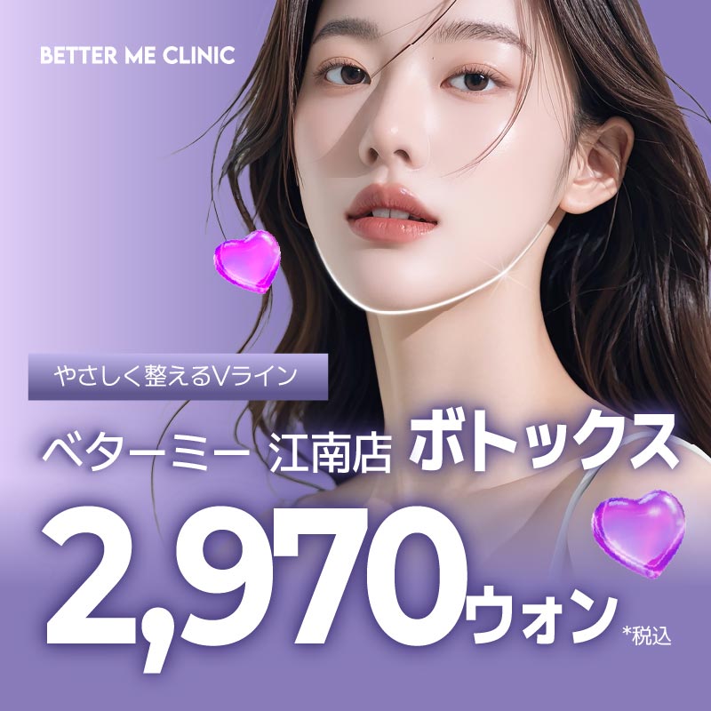 Botox Better Me chi nhánh Gangnam | Cải thiện nếp nhăn, Botox hàm, Tạo V-line từ 2.970 won | Y học thẩm mỹ Hàn Quốc nhằm kết quả tự nhiên