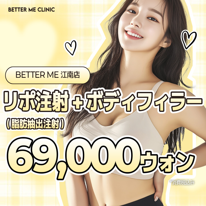 Tiêm Lipo + Body Filler tại BETTER ME Gangnam Hàn Quốc | Tiêm tan mỡ tạo đường cong cơ thể lý tưởng