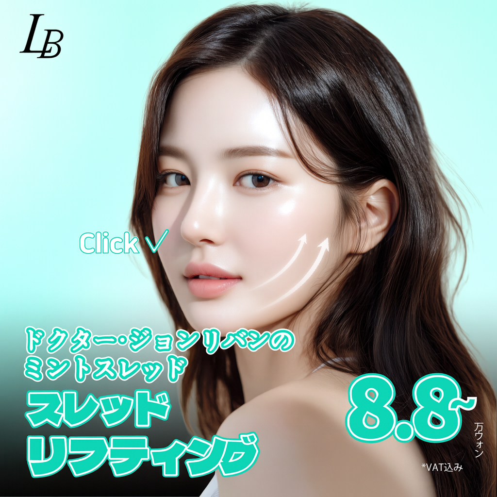 Chỉ nâng Mint Thread | Cải thiện chảy xệ với chỉ FDA chứng nhận | Seoul ga Apgujeong・Phòng khám Dr. Chung Reban