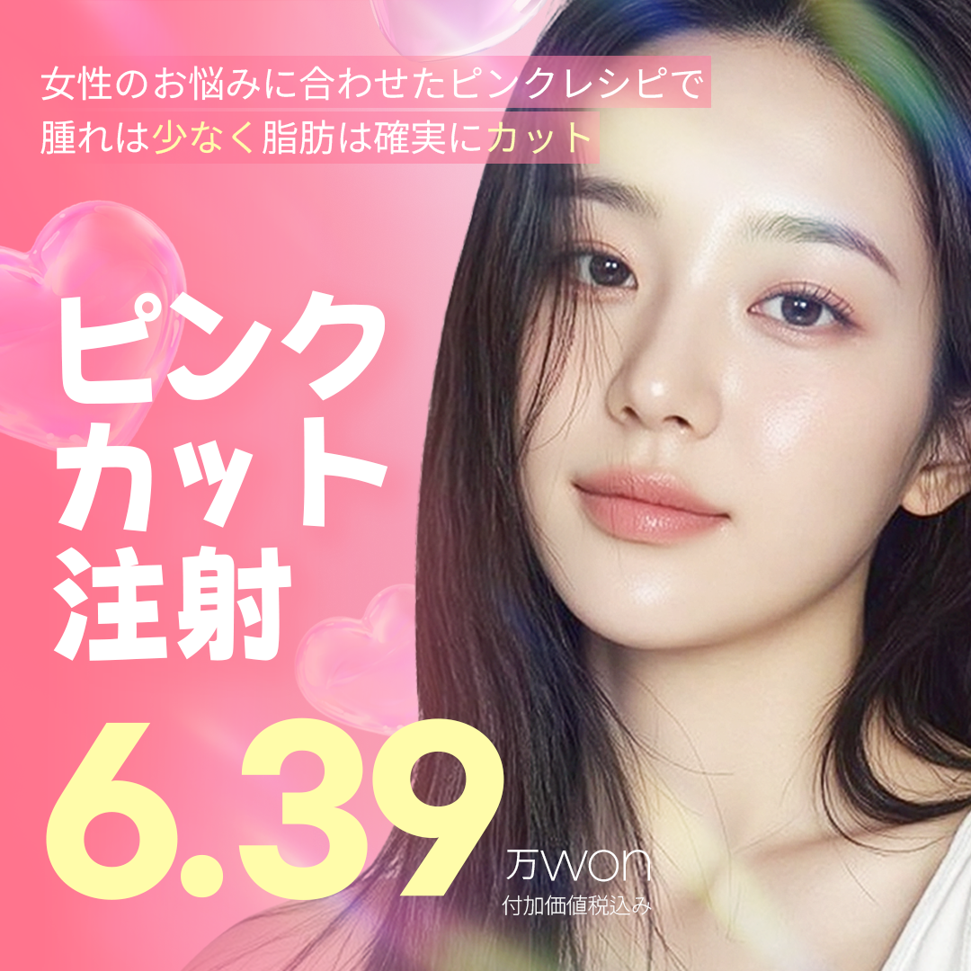 Tiêm tan mỡ Pink Cut｜Hỗ trợ giảm mỡ cục bộ mặt và body｜Seoul Gangnam stn.・Licham Plastic Surgery