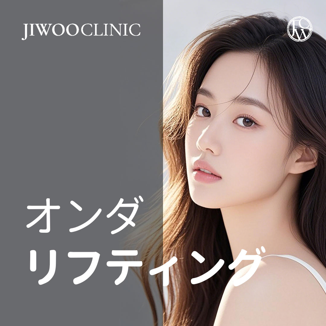 Onda Lift 10,000J | Điều trị V-line Lifting & Tightening gần như không đau | Jiwoo Clinic Gangnam Seoul