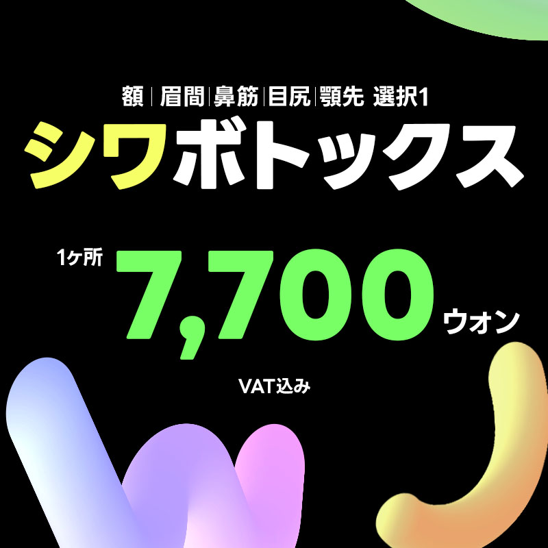 WJ Wonjin Phẫu thuật Thẩm mỹ ga Gangnam Hàn Quốc｜Botox nếp nhăn từ 7.700 won thủ thuật tiêm hướng đến cải thiện nếp nhăn biểu cảm