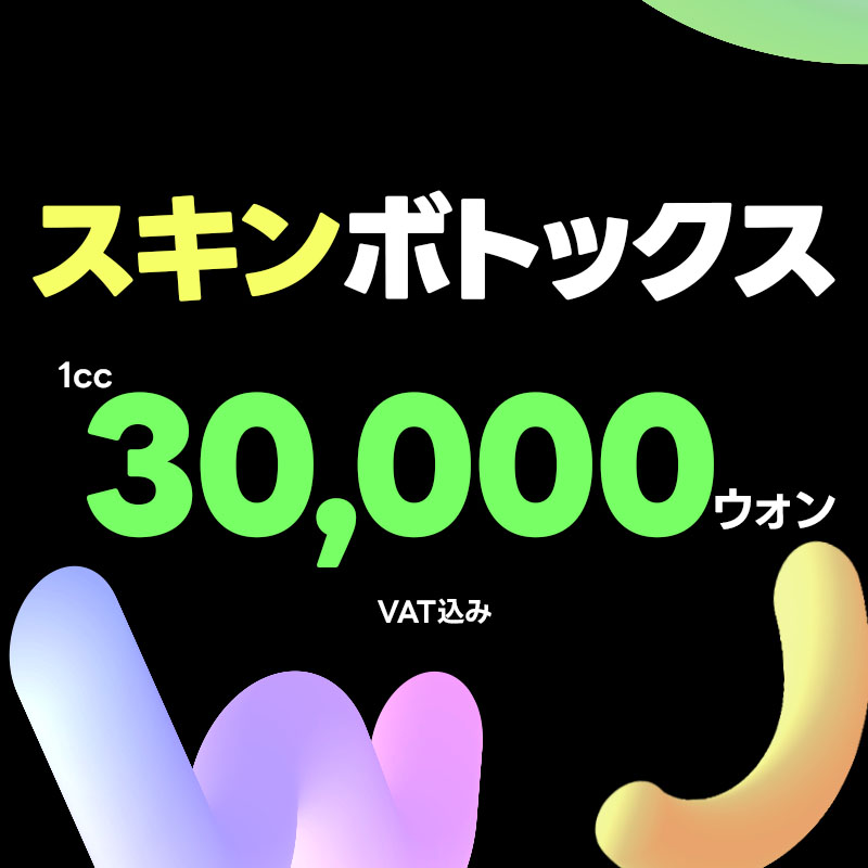 Skin Botox 1cc WJ Wonjin Phẫu thuật Thẩm mỹ ga Gangnam Hàn Quốc｜Thủ thuật hướng đến cải thiện nếp nhăn biểu cảm｜3.248 yên