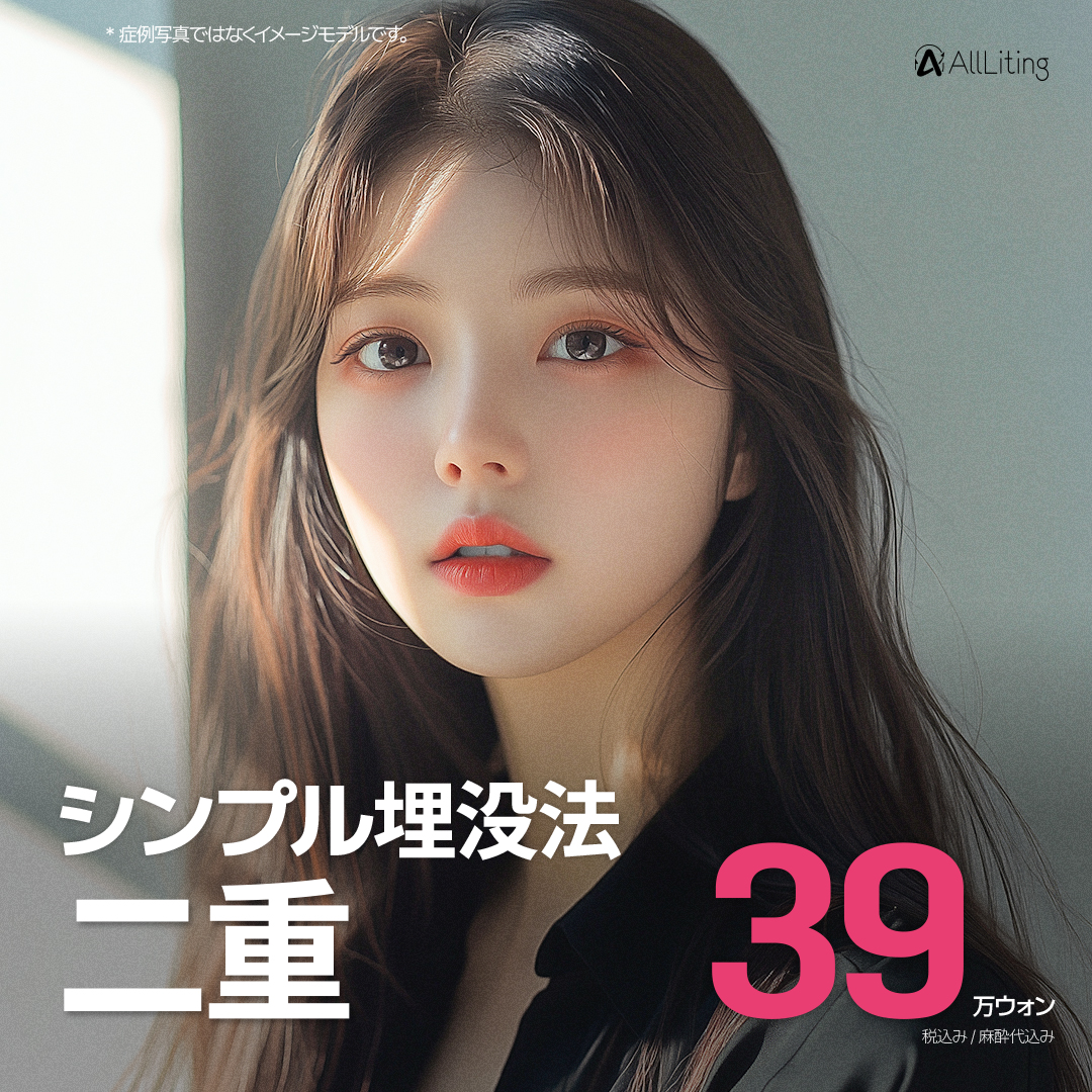 Gangnam Hàn Quốc・Hướng đến vùng mắt tự nhiên với bấm mí đôi｜Bấm mí đơn giản 390.000 won｜Allriting Thẩm mỹ