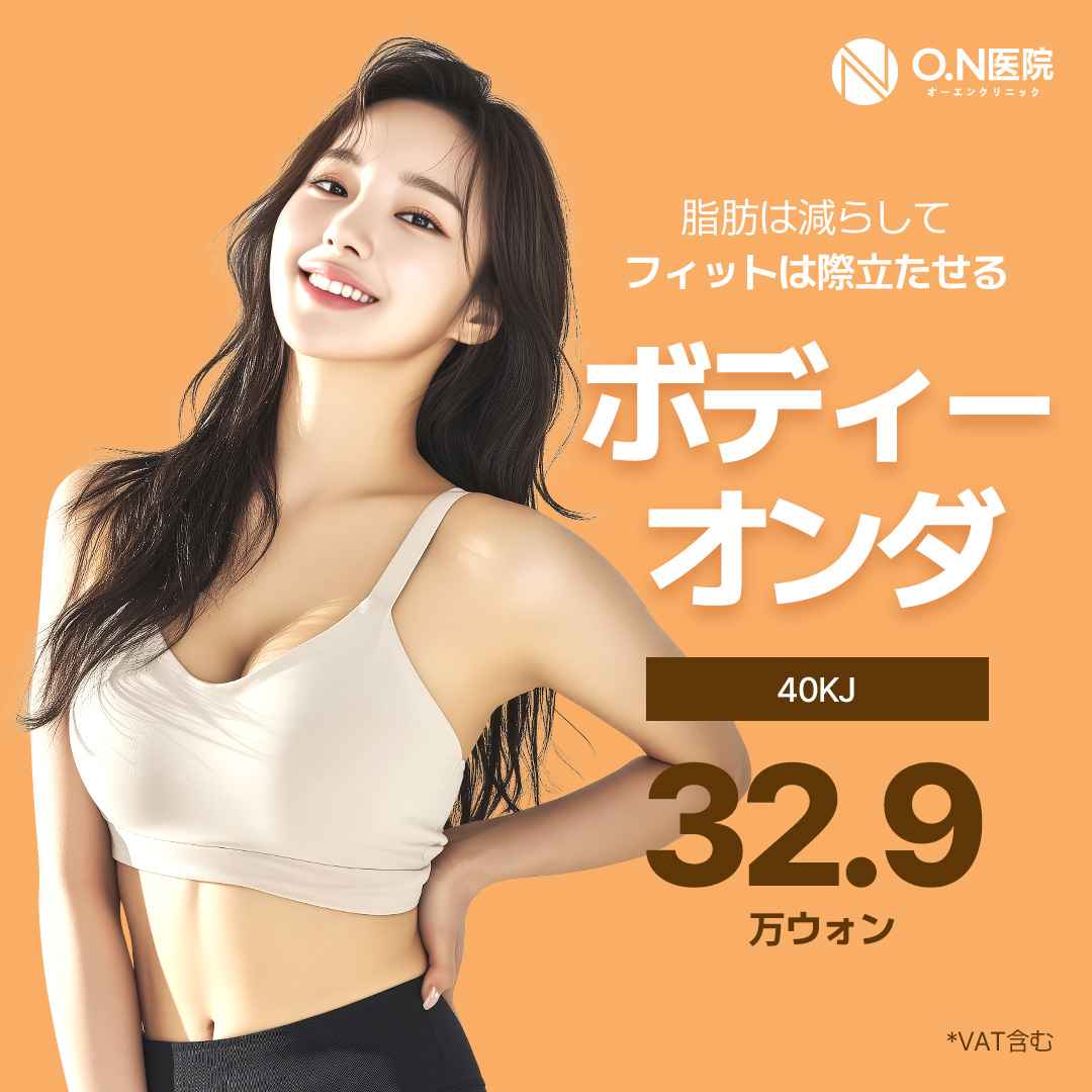 Body Onda Lifting ON Clinic ga Gangnam | Điều trị không phẫu thuật hỗ trợ giảm mỡ cục bộ bắp tay, đùi, bụng