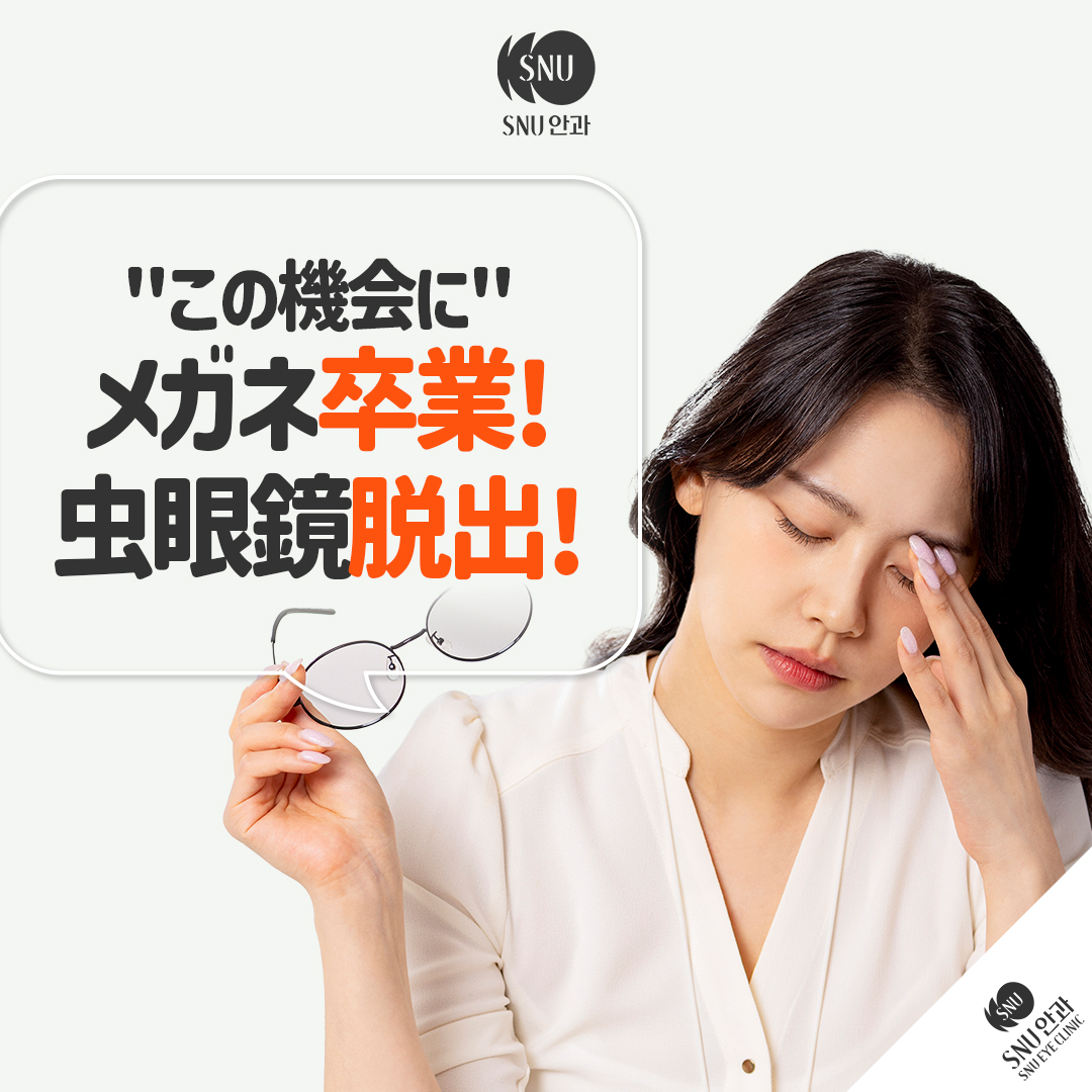 Chỉnh thị lực Smile Lasik・ICL | 52 loại kiểm tra chính xác & có thể phẫu thuật trong ngày | SNU Nhãn khoa【Gangnam Sinsa】