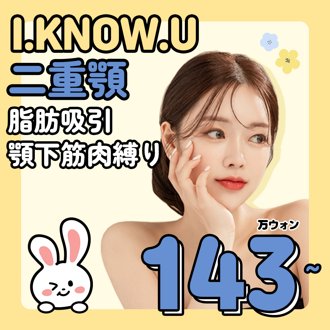 Hút mỡ nọng cằm & cột cơ dưới cằm tạo V-line | I.KNOW.U Thẩm mỹ Ngoại khoa Busan | Không cần cắt xương