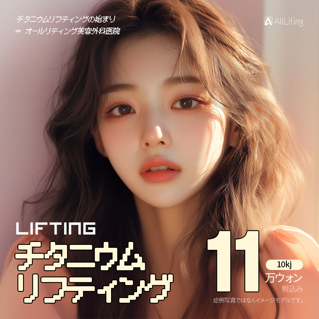 Titanium Lifting ga Gangnam Hàn Quốc | Điều trị Liftup hiệu quả tức thì 11.909 yên | All Riting Plastic Surgery