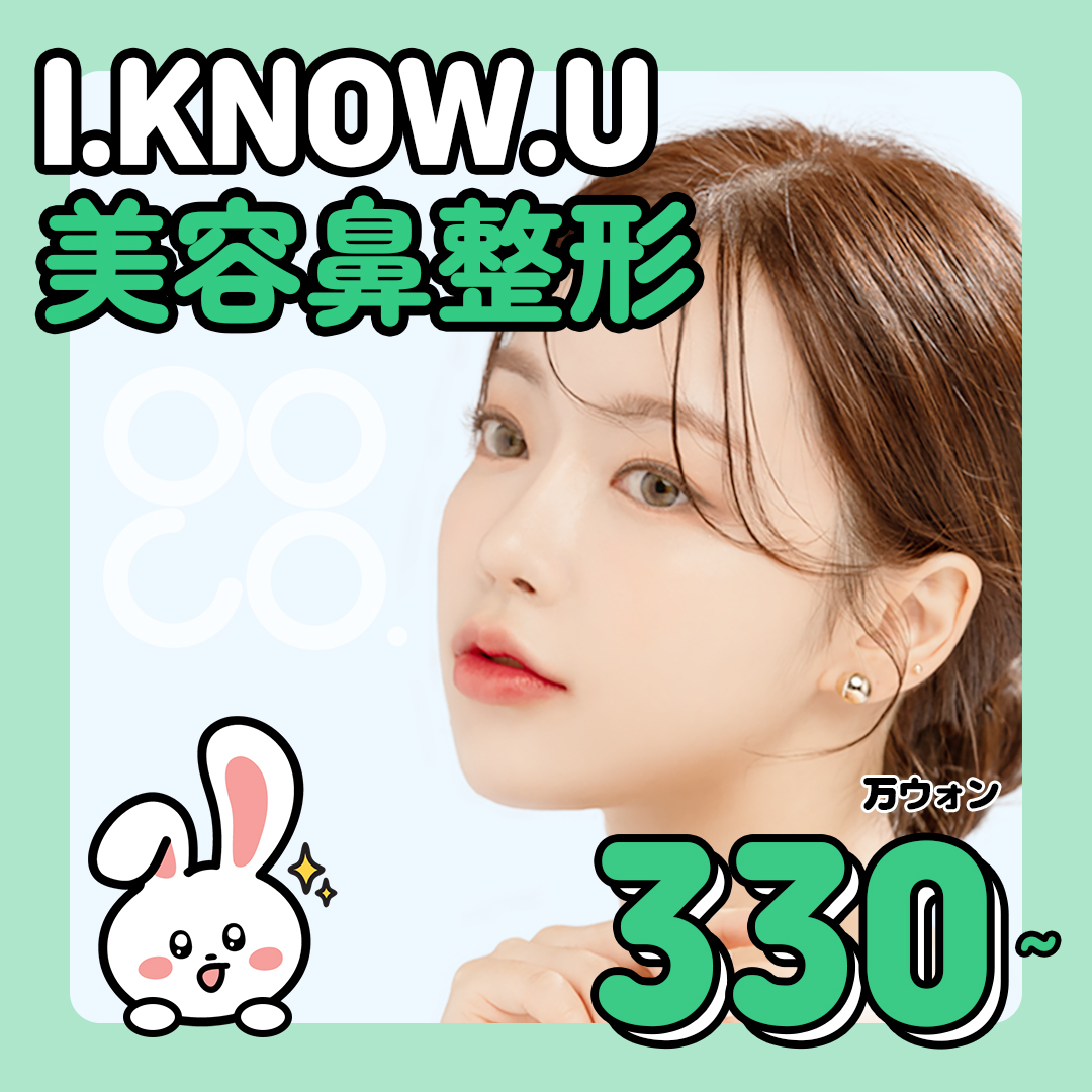 Phẫu thuật mũi I.KNOW.U Thẩm mỹ Busan | Thủ thuật yên tâm hướng tới đường mũi lý tưởng với phân tích chính xác 3D-CT【Từ 3,3 triệu won】