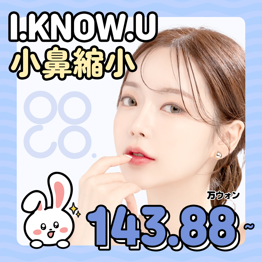 Busan I.KNOW.U Phẫu thuật Thẩm mỹ | Thu nhỏ cánh mũi hướng tới đường nét mũi tự nhiên | Thủ thuật sẹo khó thấy | Gần ga Seomyeon