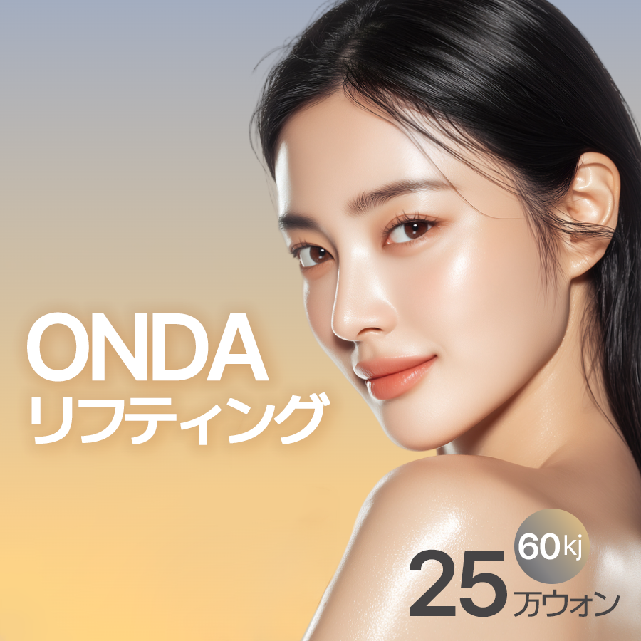 Onda Lifting 60kj | Liệu pháp nâng cơ không xâm lấn không cần gây tê | Phòng khám Cheongdam Dear