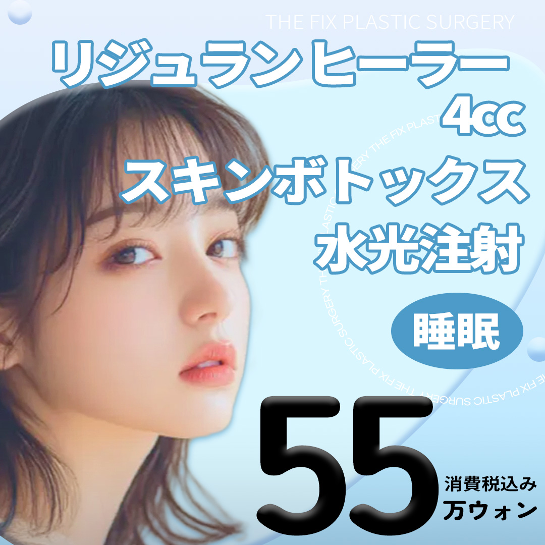 Set Rejuran Healer 4cc + Skin Botox + Tiêm dưỡng ẩm｜Chăm sóc tái tạo da・độ căng・ẩm｜The Fix Phẫu thuật Thẩm mỹ ga Gangnam