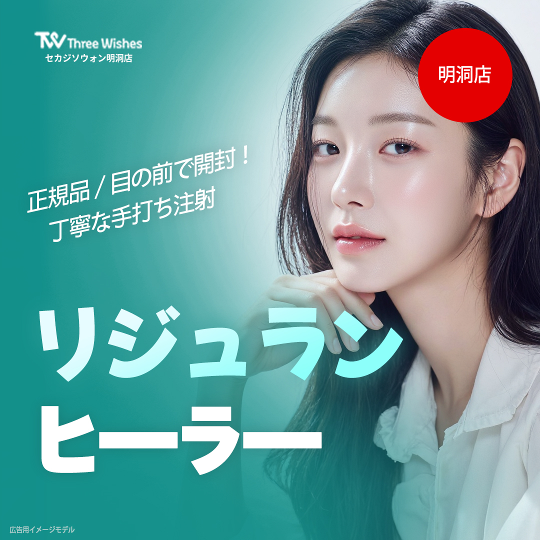 Rejuran Healer Injection tái tạo da và chăm sóc độ căng | Điều trị tiêm tay tận tình sử dụng chính hãng | Sekajisoowon Clinic Myeongdong