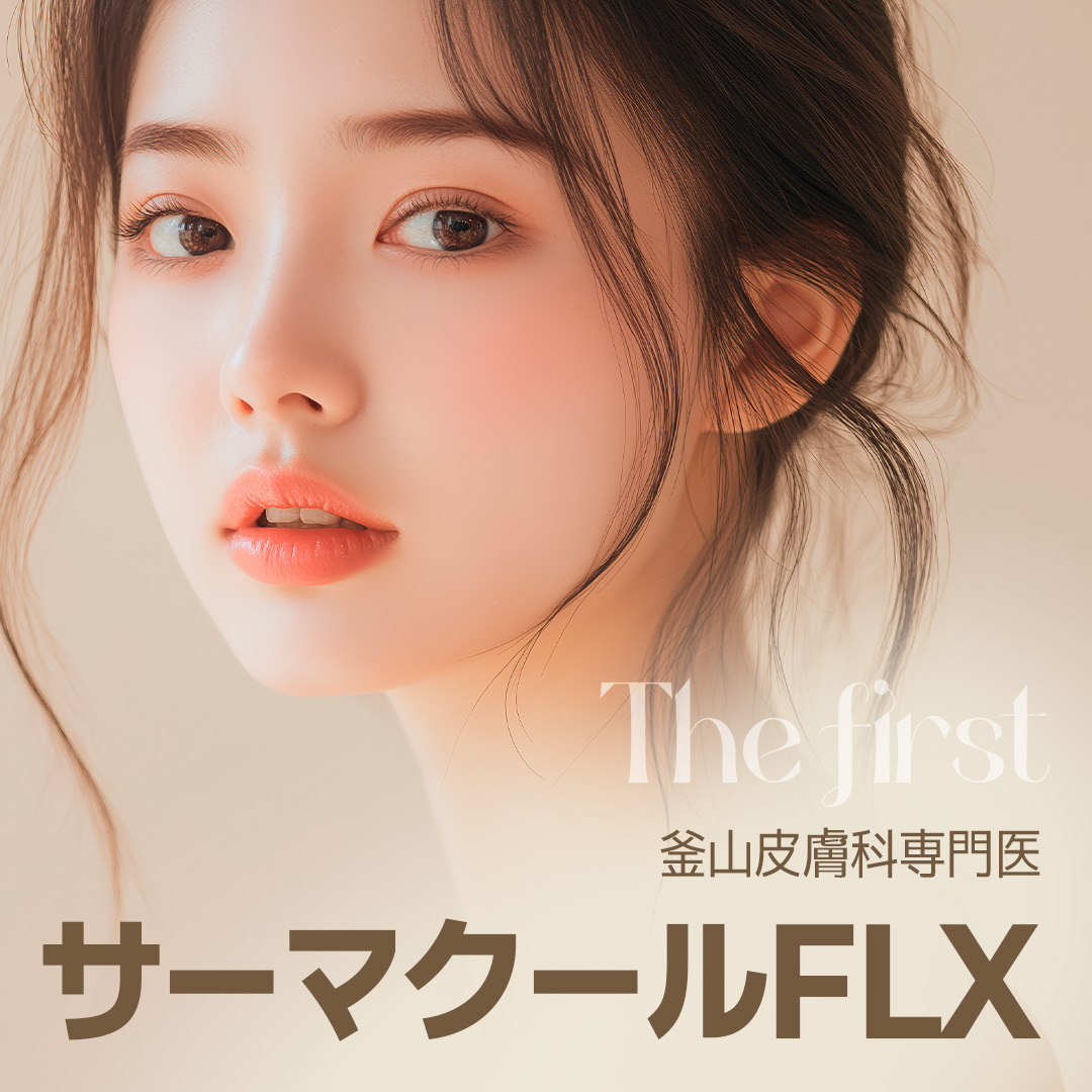 Thermage FLX Busan | 7 bác sĩ chuyên khoa, 28.000 ca/năm | The First Dermatology hướng đến làn da săn chắc