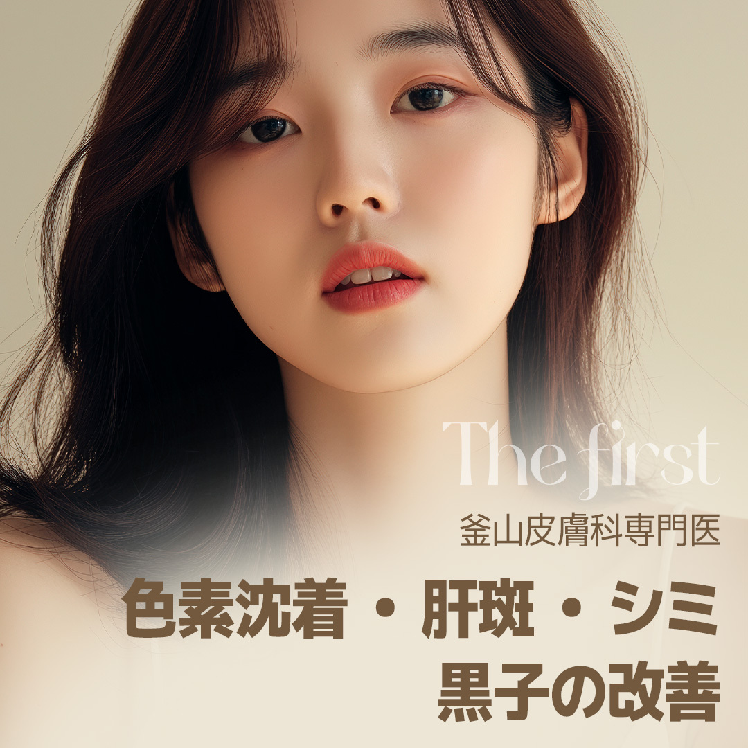 Gói phương pháp cải thiện sắc tố・nám gan・nám・nốt ruồi bởi bác sĩ chuyên khoa da liễu Busan