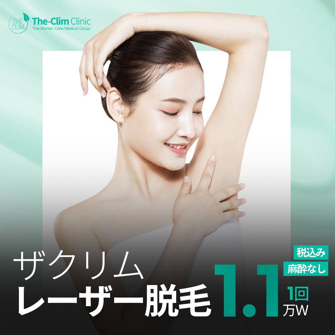 Triệt lông laser từ 1,191 Yên cách ga Myeongdong 0 phút | Giảm đau bằng hệ thống làm mát | The Klim Phụ khoa