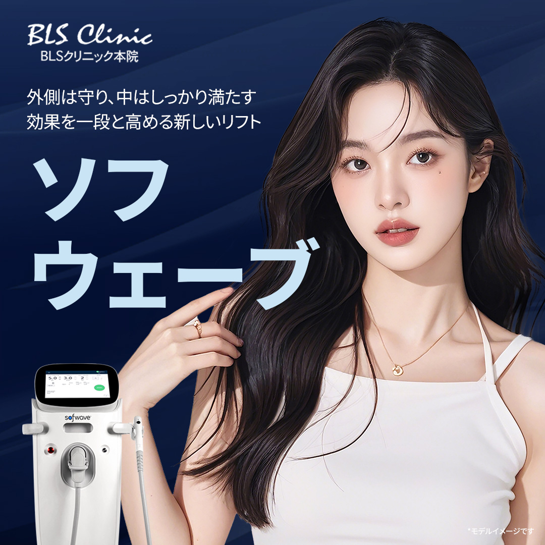 Sofwave Lift｜Chăm sóc chảy xệ và nếp nhăn thế hệ mới nhắm vào lớp hạ bì 1.5mm｜Phòng khám BLS chi nhánh chính