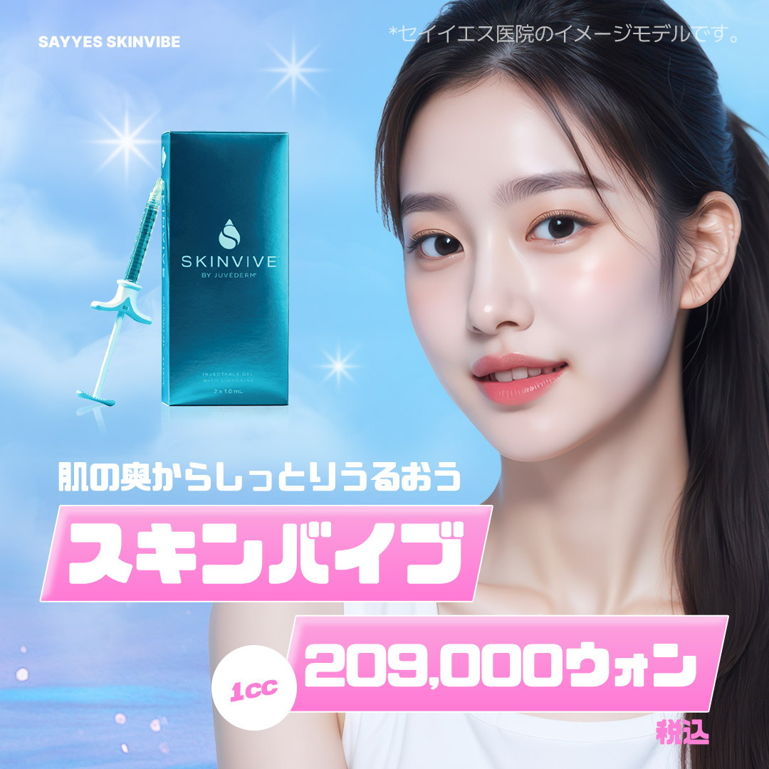 スキンバイブ（SKINVIVE）によるヒアルロン酸注入で肌の潤いケアを目指す施術