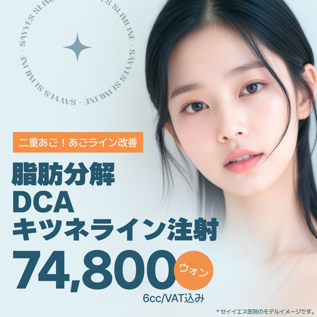 Tiêm tan mỡ DCA (tiêm Kitsune Line) cải thiện cằm đôi và đường viền mặt｜Seiyes Clinic・Seoul Gangnam
