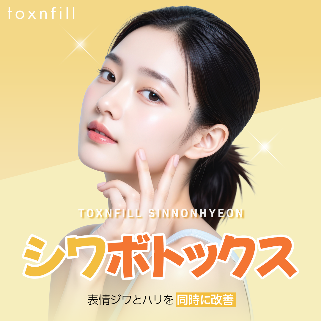 Tiêm Botox nếp nhăn hướng đến cải thiện nếp nhăn biểu cảm・độ đàn hồi｜Kết nối trực tiếp ga Sinnonhyeon Seoul Toxnfill【Hỗ trợ tiếng Nhật】