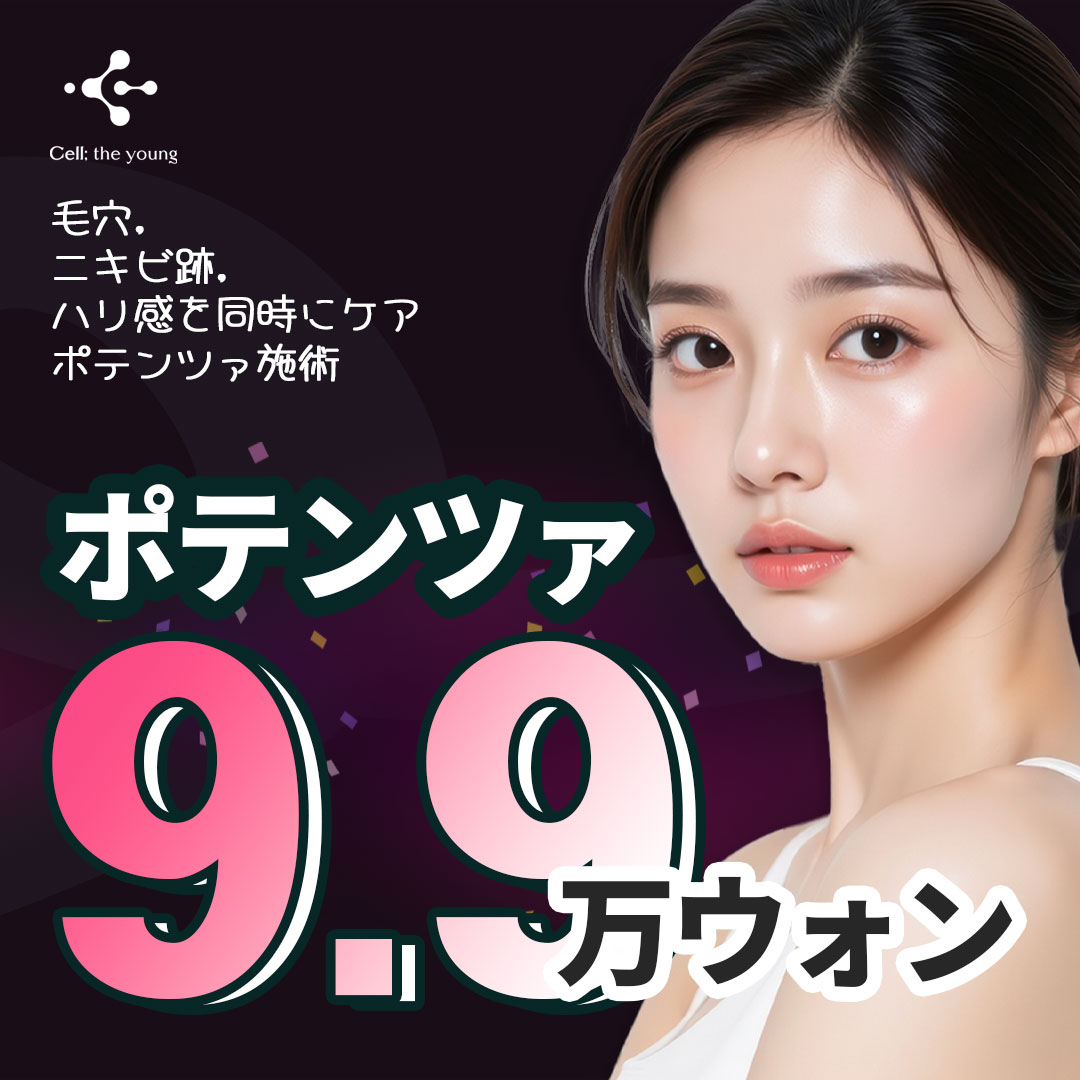 Điều trị Potenza Seoul Gangnam 10.718 yên | Phòng khám Cell the Young có thể chăm sóc lỗ chân lông, sẹo mụn, độ đàn hồi