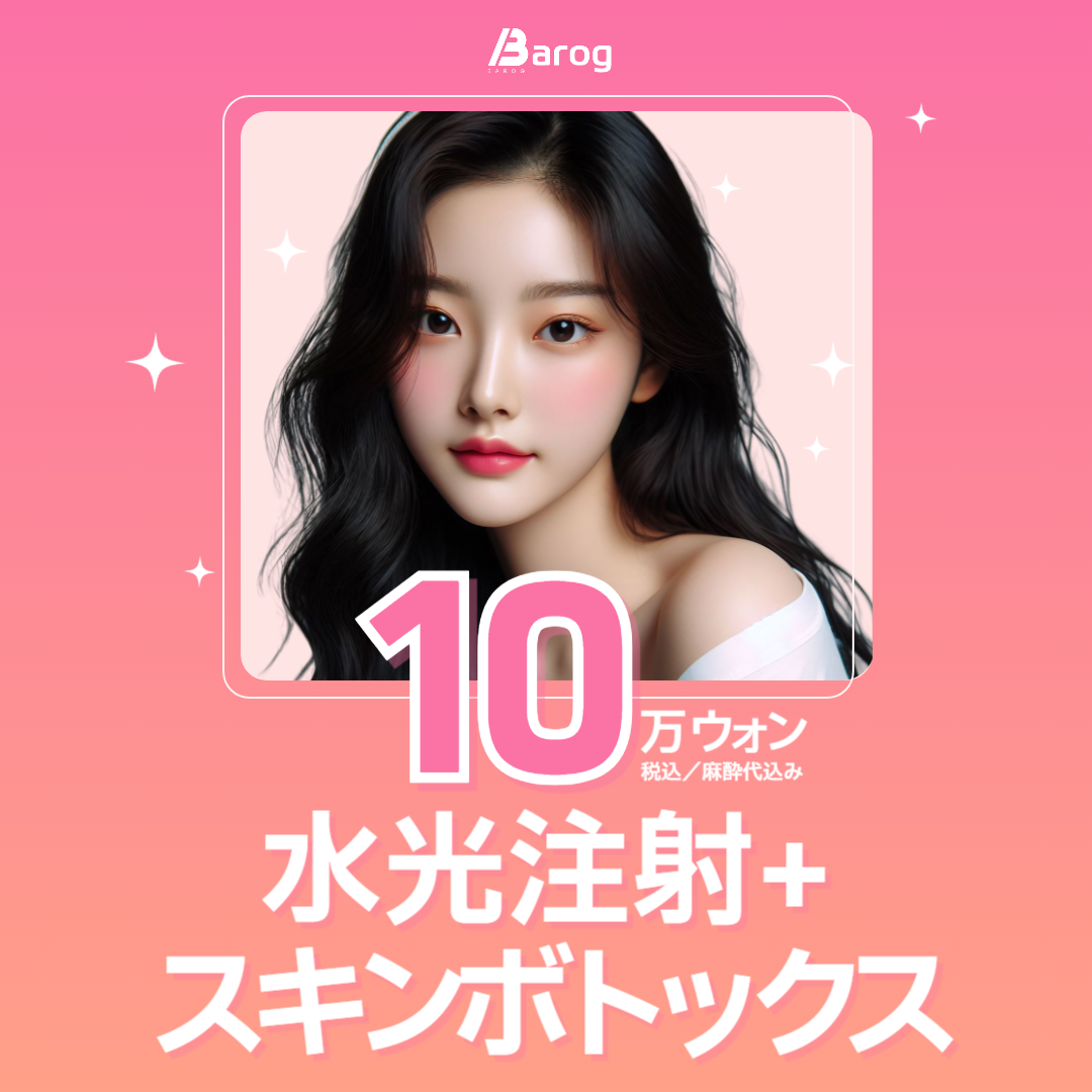 Set Tiêm dưỡng ẩm 1cc + Skin Botox 4cc｜Hiệu quả kép độ căng và bóng｜Phòng khám Balog chi nhánh Gangnam