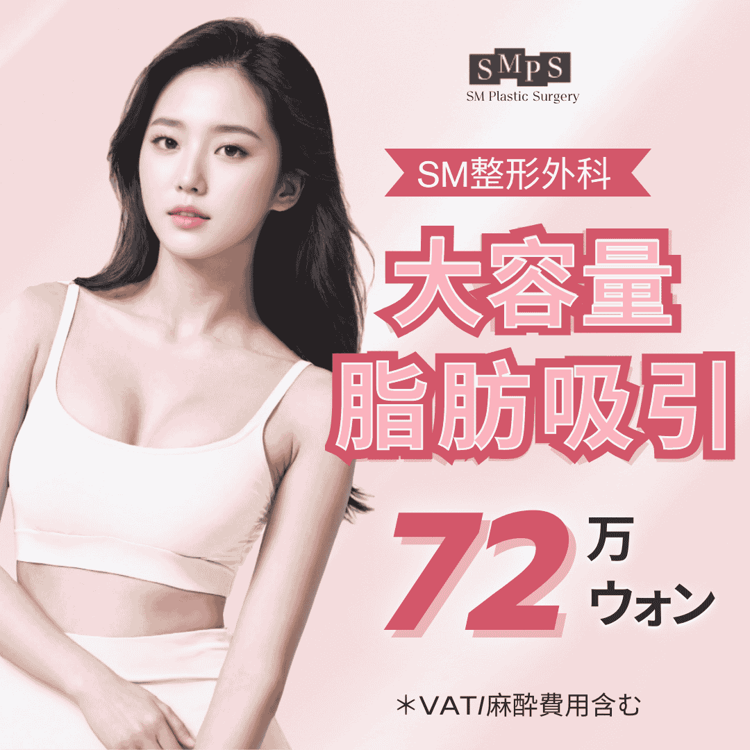 Hút mỡ Hàn Quốc hướng đến body line lý tưởng | Hỗ trợ bắp tay, bụng, đùi | SM Thẩm mỹ Ngoại khoa (Ga Sinnonhyeon Seoul)