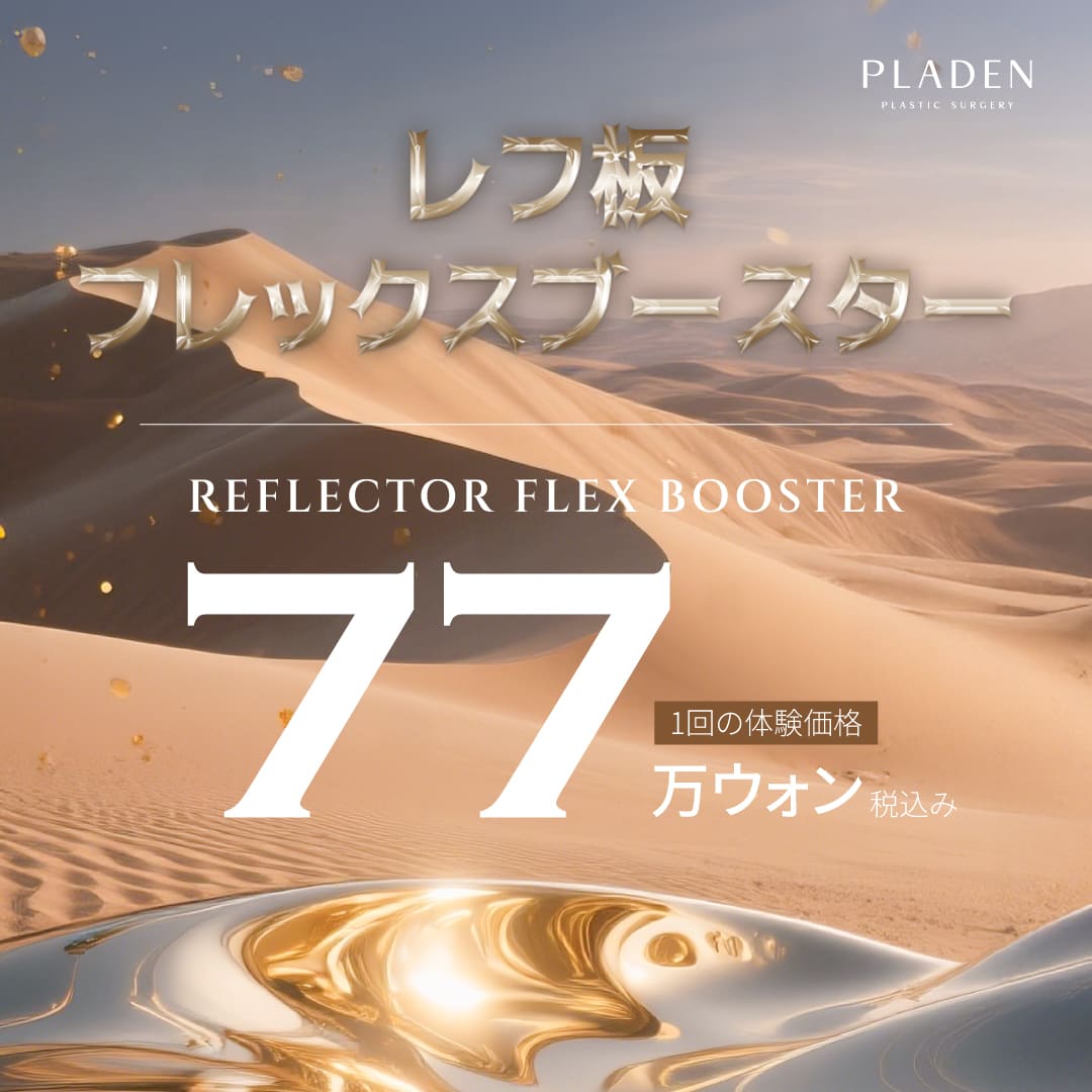 Skin Booster Reflex Flex｜Da trong sáng bóng bằng Elabie Re2O×Tiêm dưỡng ẩm×Skin Botox｜Praden Phẫu thuật Thẩm mỹ