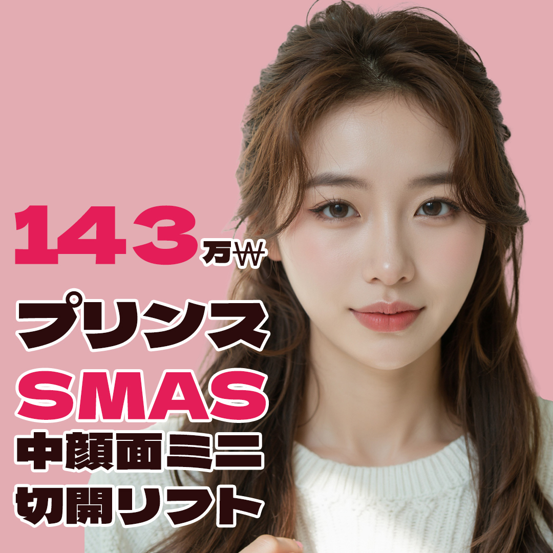 Mini Lift rạch SMAS phần giữa mặt | Điều trị tùy chỉnh bởi bác sĩ chuyên khoa tốt nghiệp ĐH Seoul | Bệnh viện Thẩm mỹ Prince