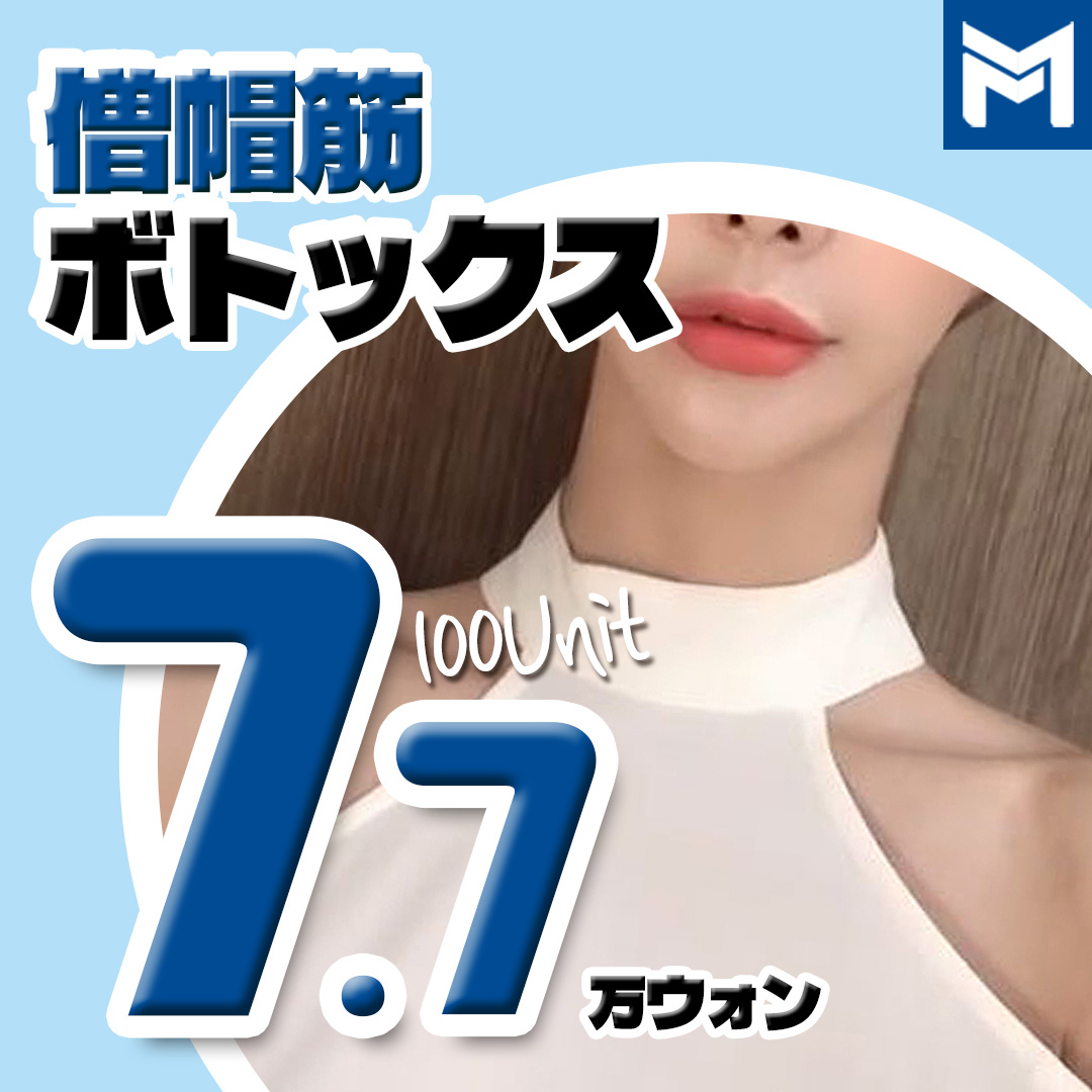 Botox cơ thang 100 Unit cải thiện đau vai và đường viền đẹp | May Feel Gangnam