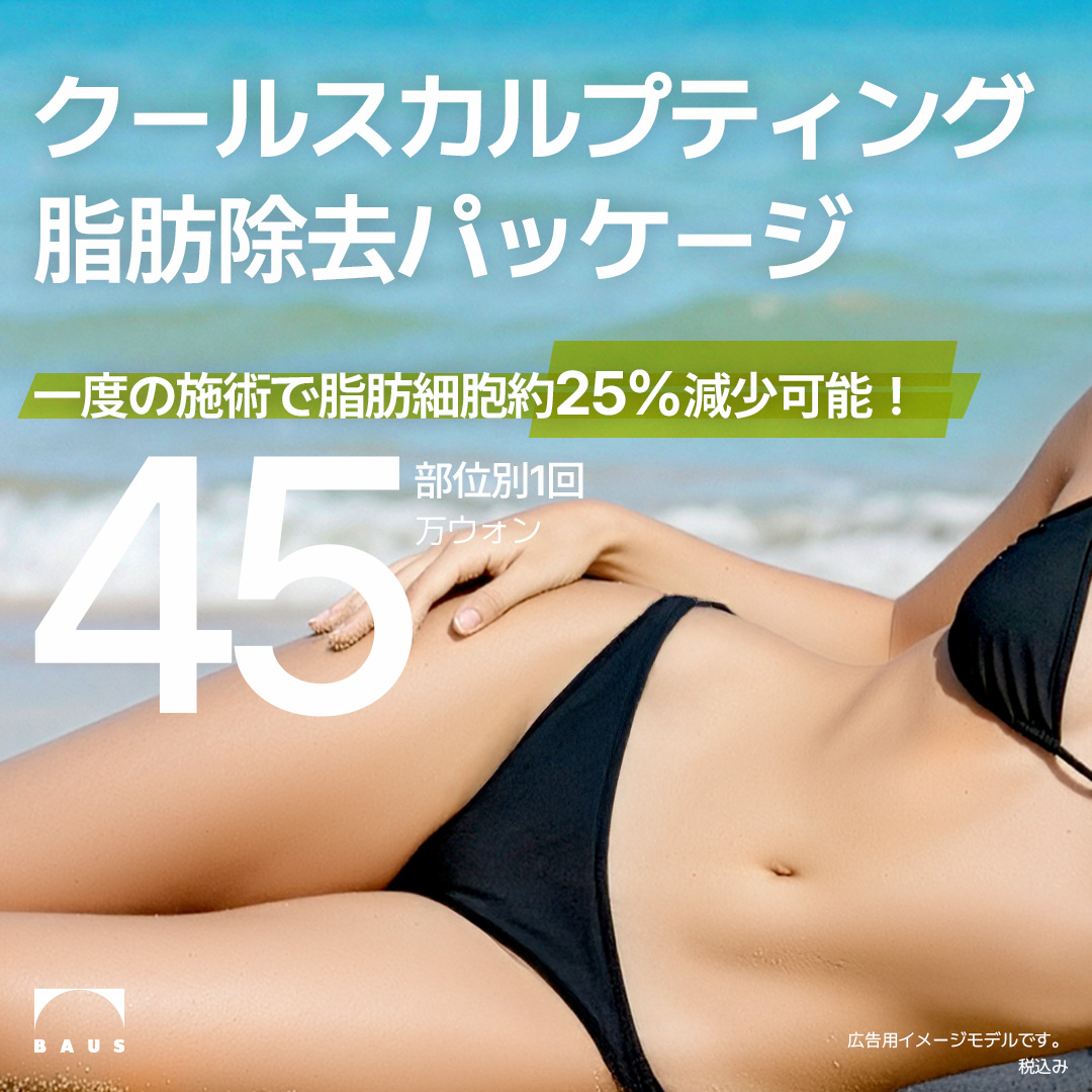 CoolSculpting làm lạnh mỡ hướng đến body line lý tưởng | FDA phê duyệt, thời gian phục hồi ngắn | Baus Clinic Gangnam