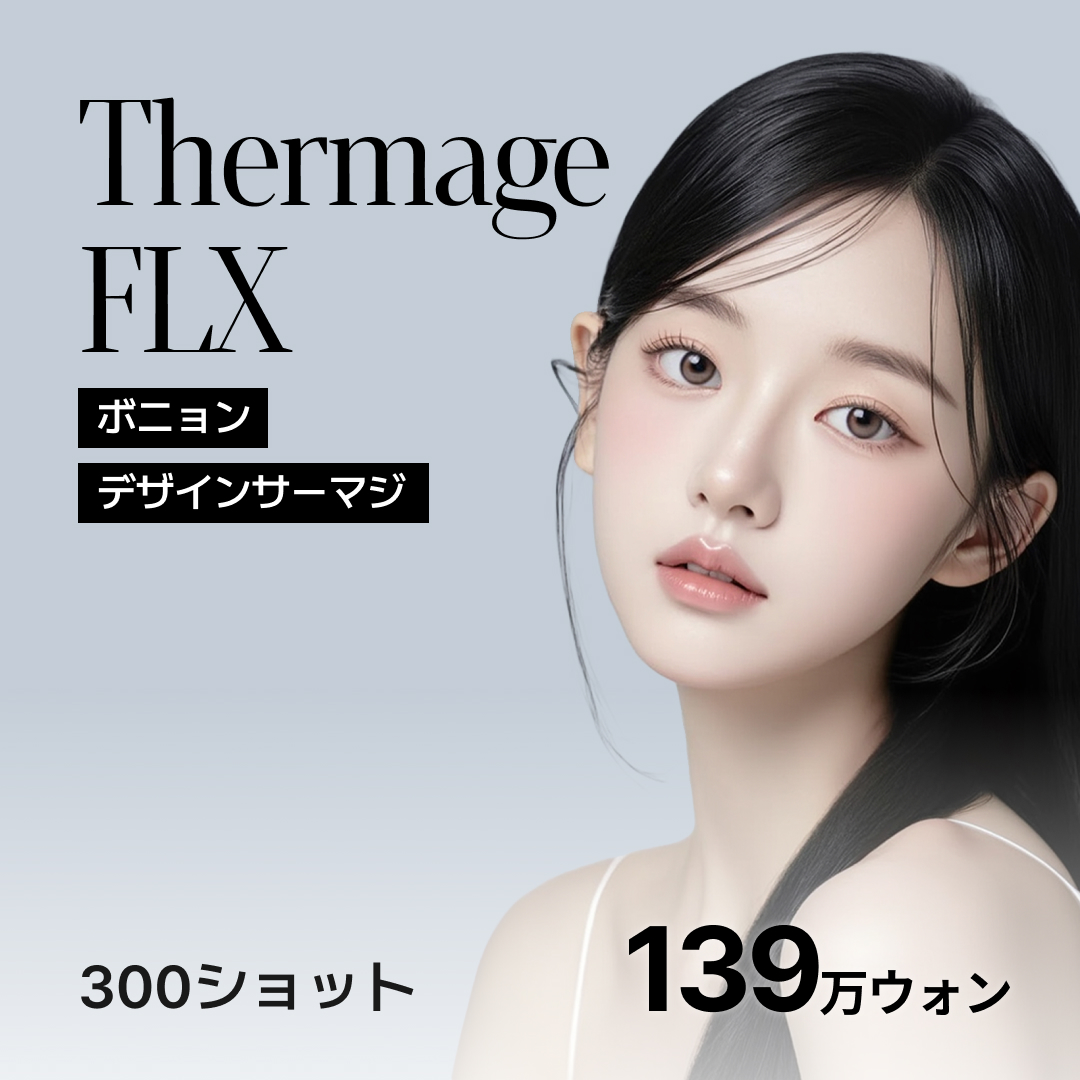 Thermage FLX Sóng cao tần Lifting｜300 Shot từ 1.390.000 Won｜Hướng đến cải thiện độ căng da tại Viện thẩm mỹ Bonyeong Gangnam