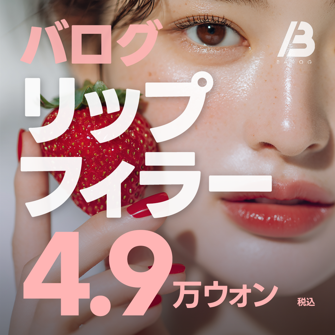 Filler môi và filler khóe miệng của Balog Phòng khám Gangnam | Liệu trình thẩm mỹ Hàn Quốc có thể kỳ vọng tăng volume tự nhiên【Từ 5,305 yên】