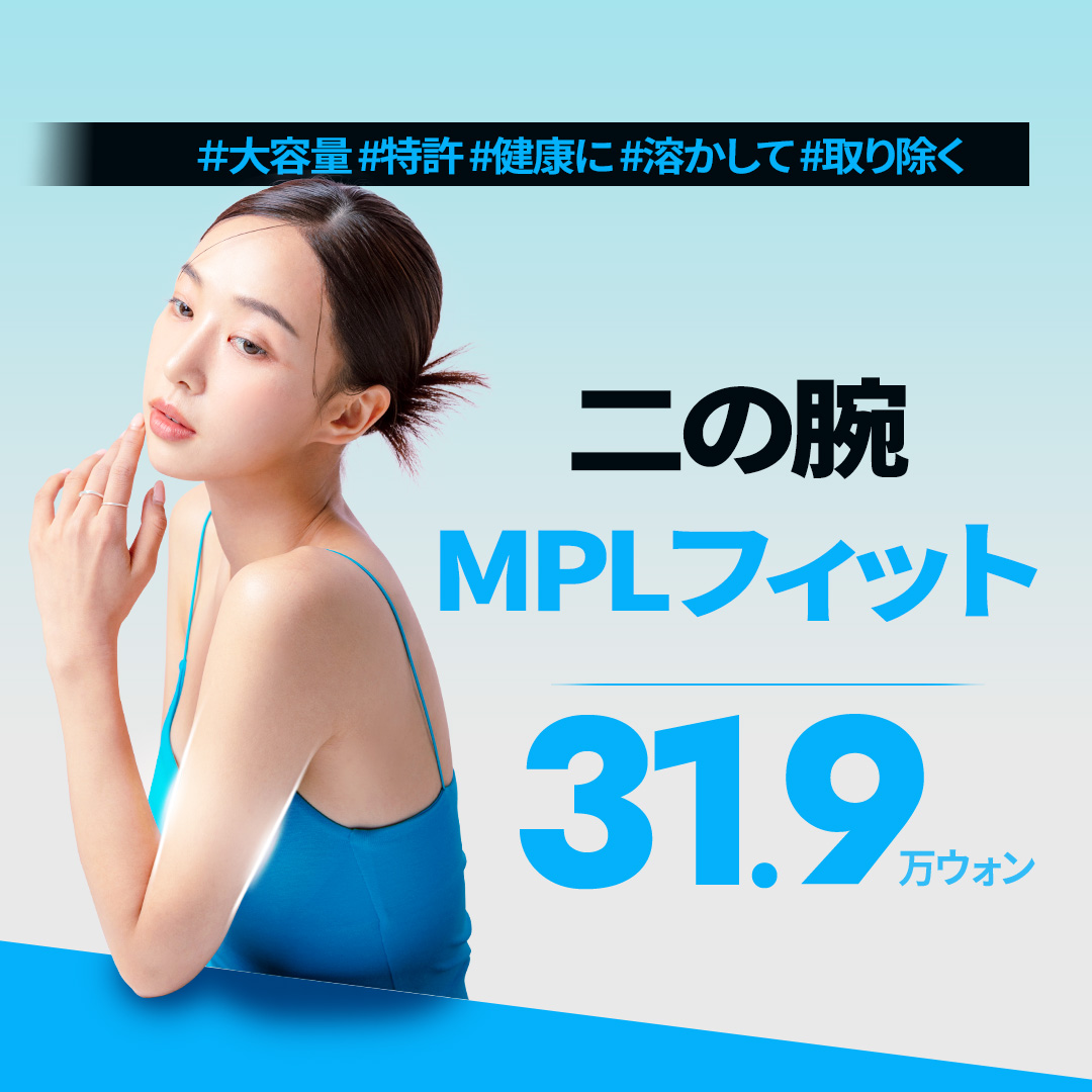 Tiêm tan mỡ bắp tay MPL Fit｜Dung lượng lớn cải thiện đường viền bắp tay｜Sansang Clinic Sinsa