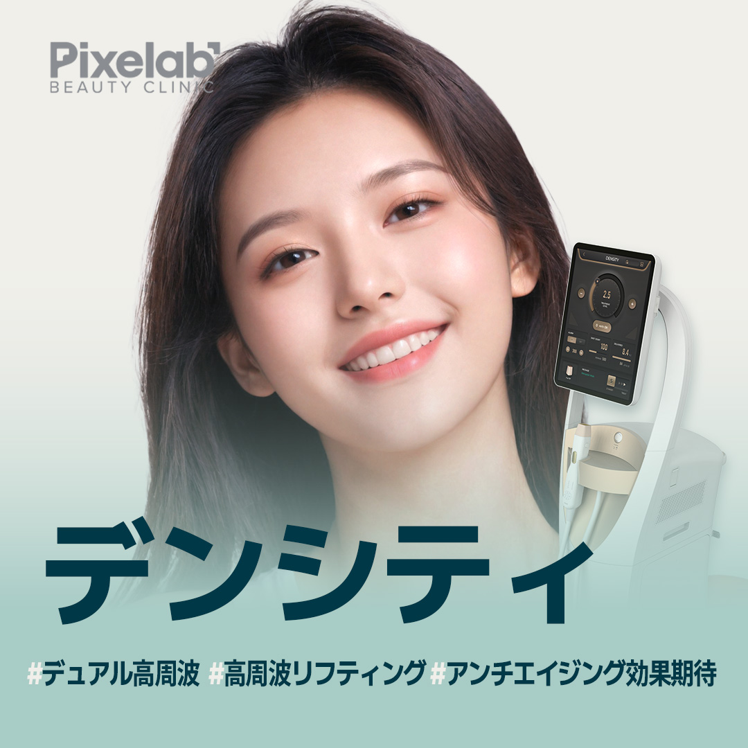 Nâng cơ sóng cao tần Density｜Thủ thuật mới nhất cải thiện chảy xệ và độ săn chắc｜Pixel Lab Plastic Surgery ga Gangnam