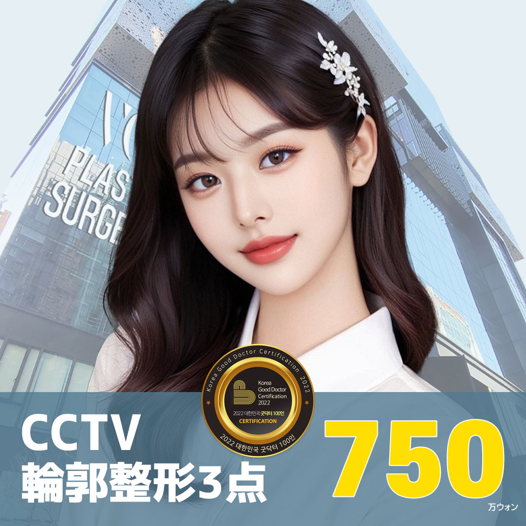 Bộ 3 điểm tạo hình đường viền CCTV (Gò má・Hàm・Cằm) Hệ thống theo dõi phẫu thuật an tâm｜Very Good Thẩm mỹ