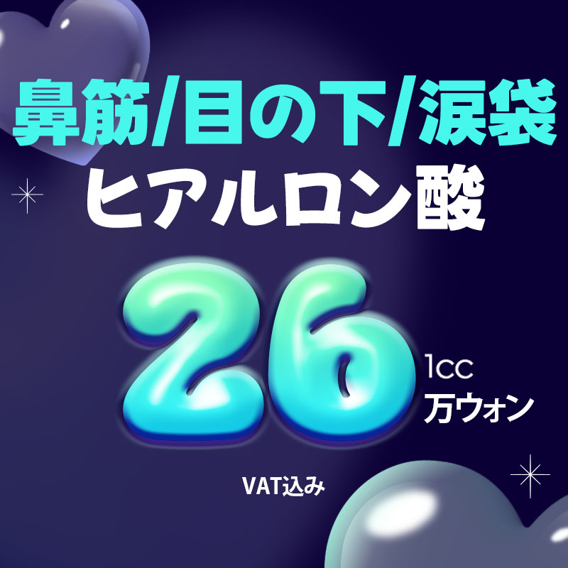 Tiêm Hyaluronic Acid sống mũi・dưới mắt・túi lệ 1cc｜Tiểu phẫu hướng đến độ nổi tự nhiên｜Phẫu thuật Thẩm mỹ WJ Wonjin Gangnam Seoul