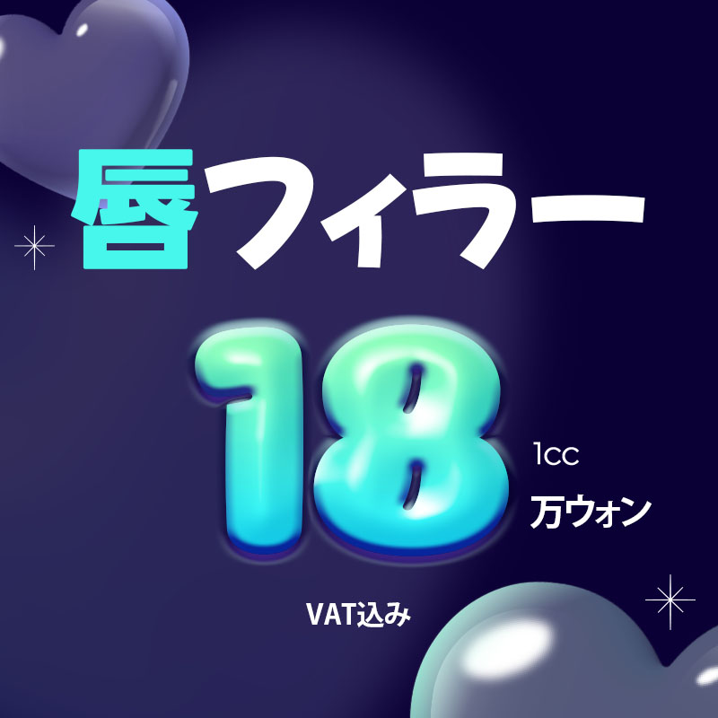 Tiêm filler môi 1cc Phẫu thuật Thẩm mỹ WJ Wonjin Hàn Quốc｜Hướng đến đường môi lý tưởng căng mọng tại ga Gangnam