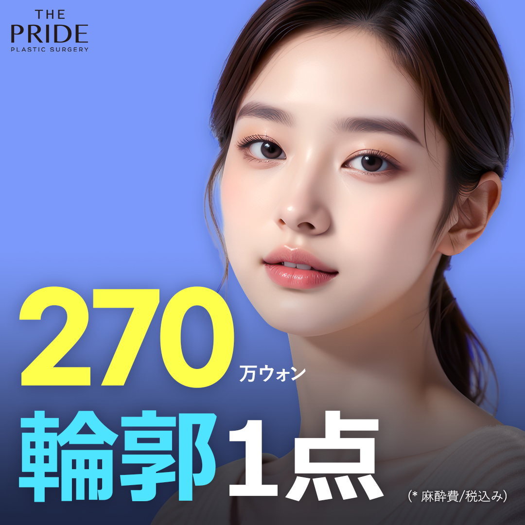 Hàn Quốc The Pride Thẩm mỹ｜Phẫu thuật 1 điểm đường viền (gò má, hàm, cằm trước) hướng đến đường V-line｜Gần ga Apgujeong