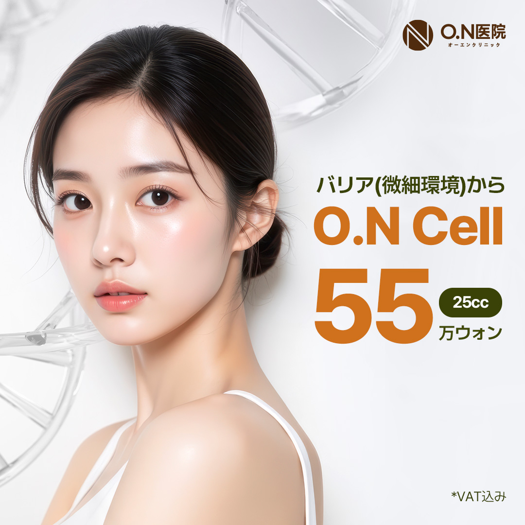 Phòng khám ON Gangnam Tiêm tĩnh mạch tế bào gốc O.N Cell | Y tế thẩm mỹ Hàn Quốc hỗ trợ chức năng hàng rào bảo vệ da・dưỡng ẩm・chăm sóc da đầu