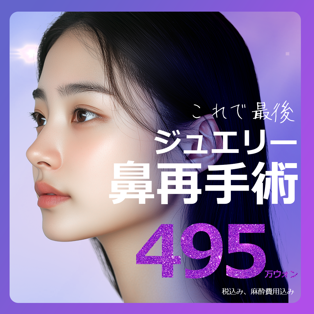 Phẫu thuật lại mũi Hàn Quốc | Hướng tới đường nét lý tưởng với phân tích chính xác 3D-CT | Jewelry Phẫu thuật Thẩm mỹ・Seoul ga Sinsa
