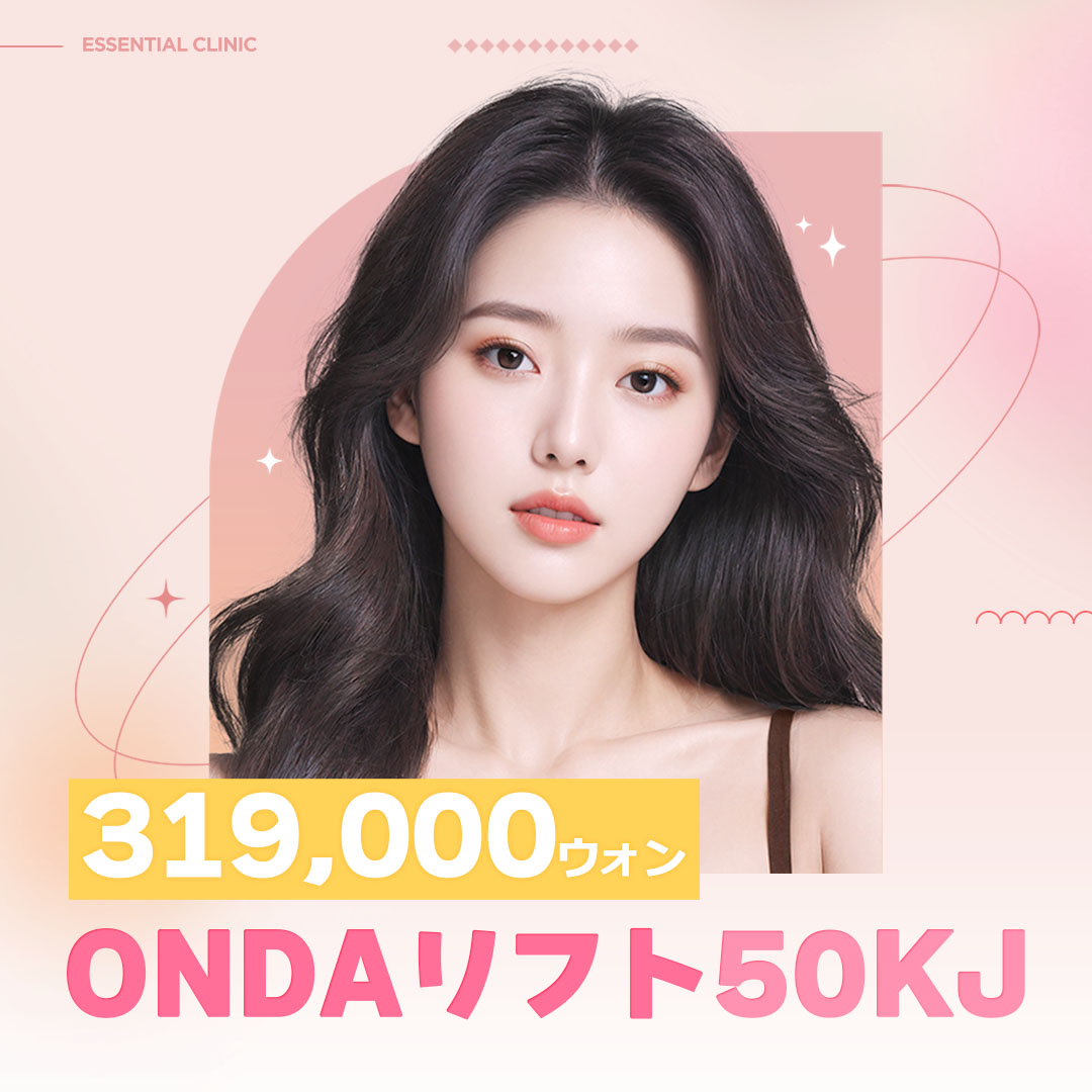 ONDA Lift 50KJ｜Thủ thuật kỳ vọng mặt nhỏ, làm săn ít đau｜Viện Essential ga Sadang Seoul
