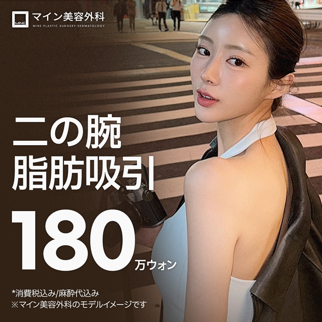 Hút mỡ bắp tay hướng đến đường nét lý tưởng | Bao gồm phí gây mê 194,870 yên | Mine Thẩm mỹ Ngoại khoa | Ga Apgujeong