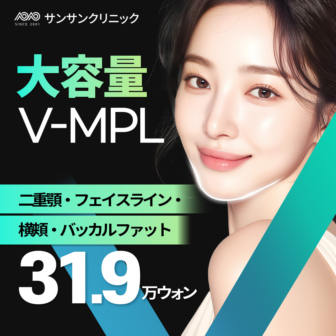 Tiêm tan mỡ mặt V-MPL hướng tới gương mặt nhỏ｜Tiêm tan mỡ có bằng sáng chế｜Seoul Sansang Clinic Sinsa
