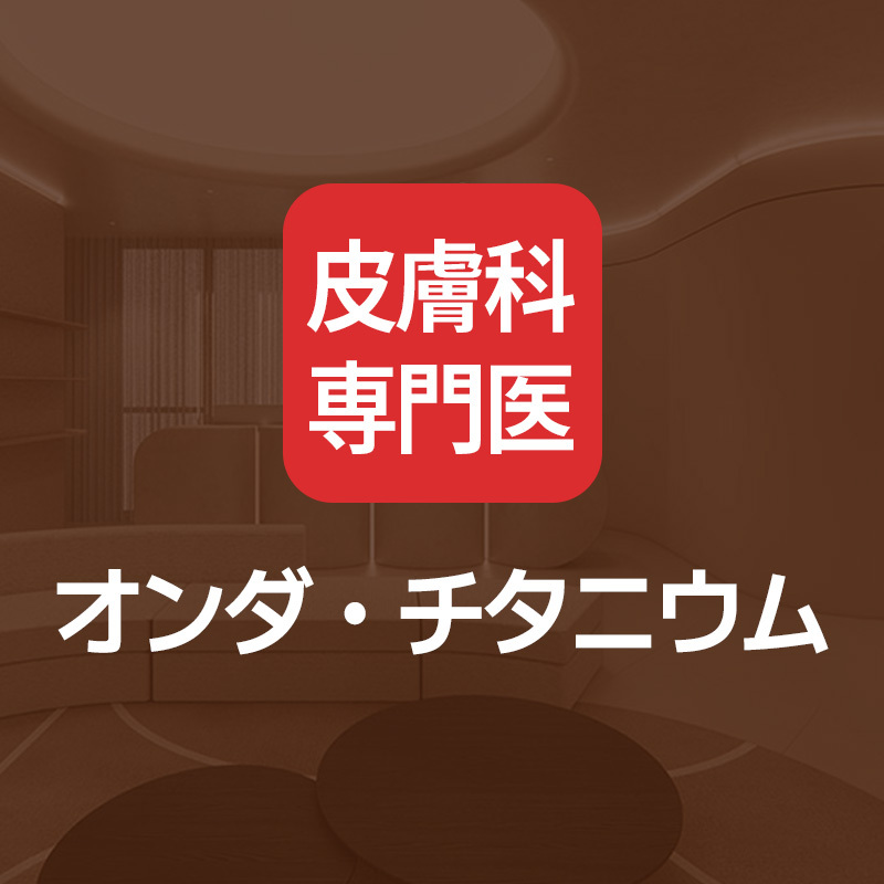 Onda・Titanium Lift｜Nhắm đến cải thiện độ săn chắc bằng điều trị bởi bác sĩ chuyên khoa Da liễu｜Phòng khám Da liễu The Heal Dongdaemun Seoul