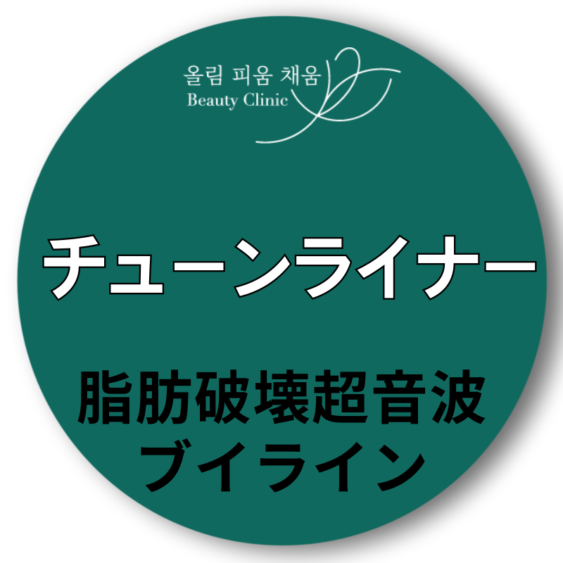 Tune Liner siêu âm cải thiện cằm đôi và đường viền mặt | Olpiche Clinic Gangnam