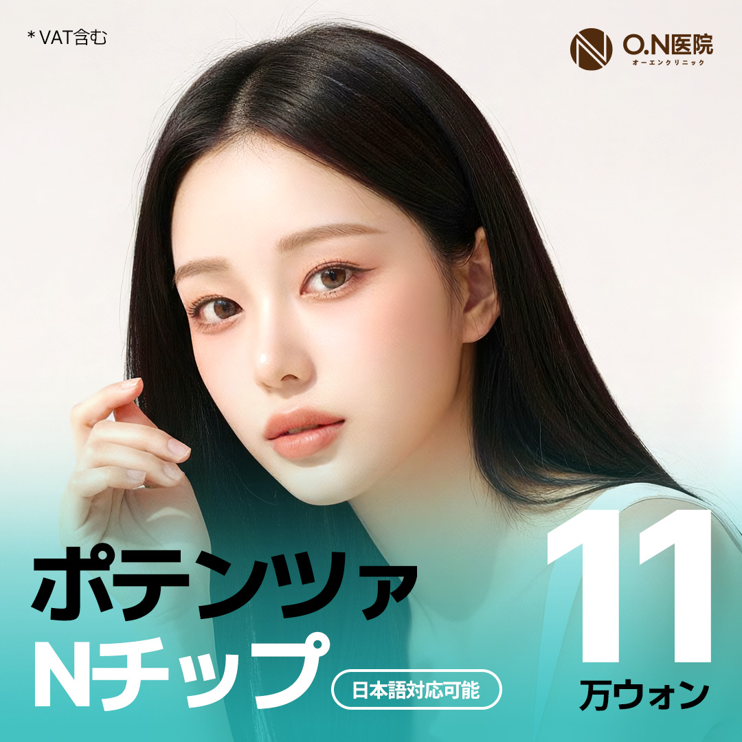 Seoul Phòng khám ON Potenza N Tip | Thủ thuật kỳ vọng cải thiện lỗ chân lông・vết sẹo mụn・chất da | Cách ga Gangnam 5 phút đi bộ・hỗ trợ tiếng Nhật