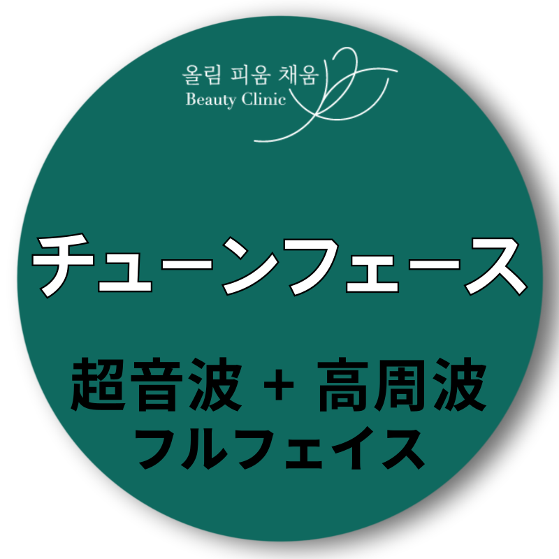 Tune Face Lifting siêu âm+cao tần｜Hỗ trợ độ đàn hồi và nâng với ít đau｜Phòng khám Olpiche chi nhánh Gangnam