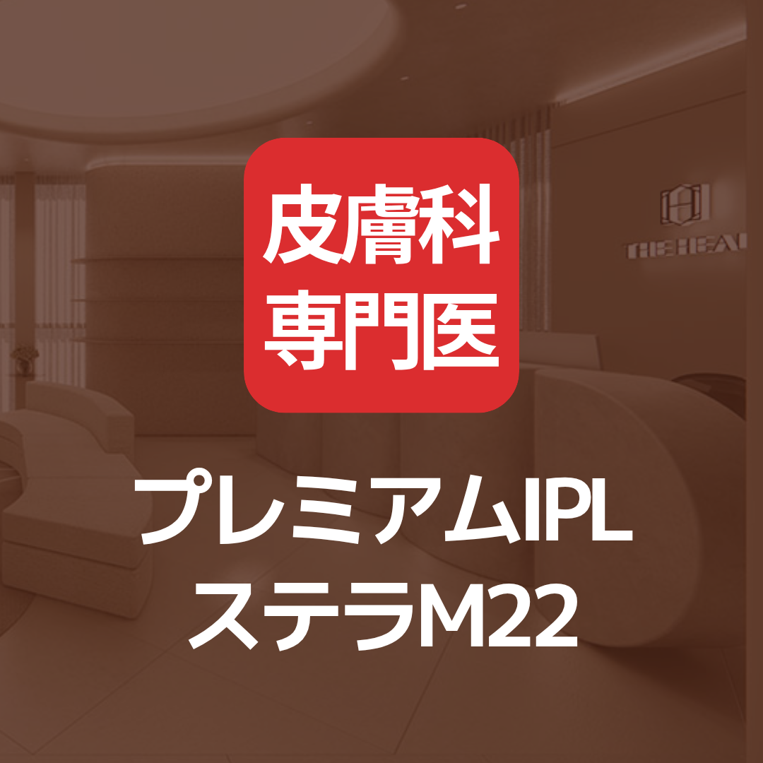 【Bác sĩ chuyên khoa da liễu】IPL Stellar M22 | Chăm sóc đốm nâu, nám, tông da