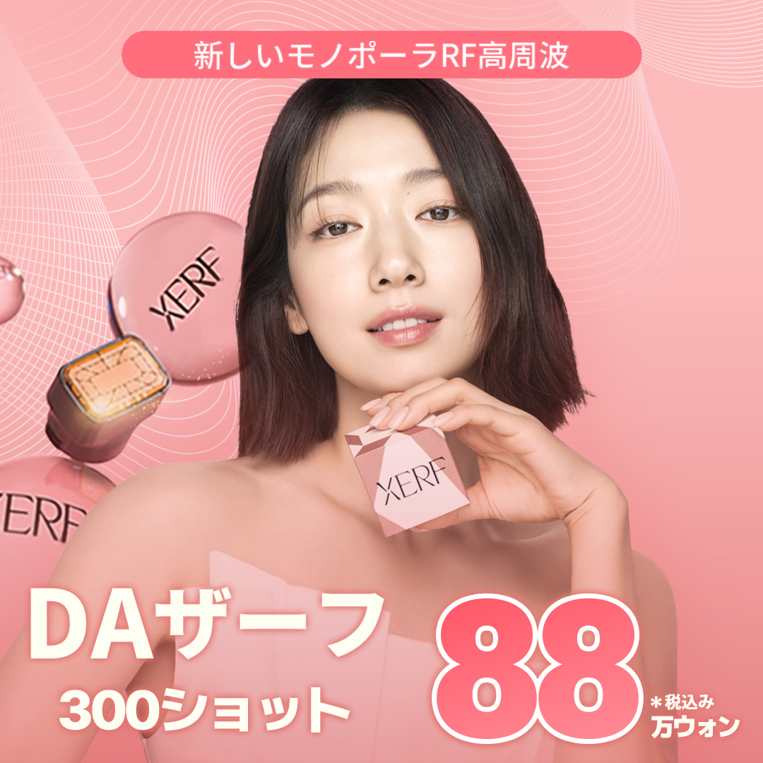 DAザーフリフト｜2つの周波数×3段階深度のオーダーメイドRF高周波リフティング｜Seoul Yeoksam stn.・DA美容外科医院